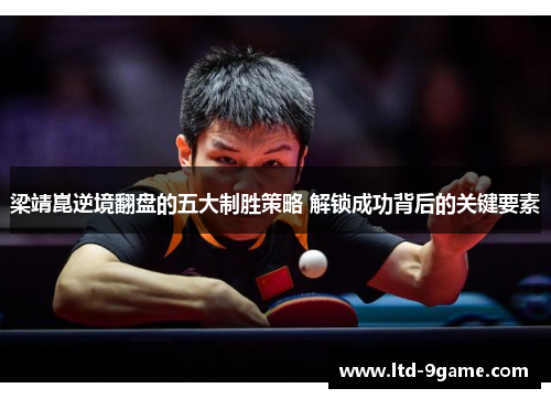 梁靖崑逆境翻盘的五大制胜策略 解锁成功背后的关键要素 梁靖崑逆境翻盘的五大制胜策略 解锁成功背后的关键要素