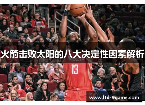火箭击败太阳的八大决定性因素解析 火箭击败太阳的八大决定性因素解析