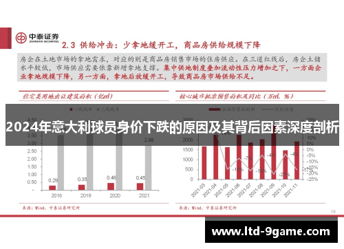 2024年意大利球员身价下跌的原因及其背后因素深度剖析 2024年意大利球员身价下跌的原因及其背后因素深度剖析
