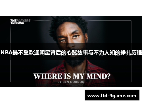 NBA最不受欢迎明星背后的心酸故事与不为人知的挣扎历程