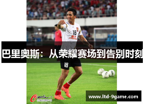 巴里奥斯：从荣耀赛场到告别时刻