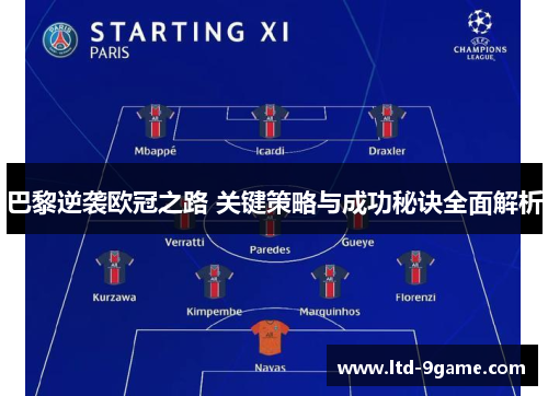 巴黎逆袭欧冠之路 关键策略与成功秘诀全面解析 巴黎逆袭欧冠之路 关键策略与成功秘诀全面解析