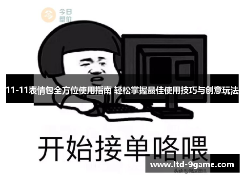 11-11表情包全方位使用指南 轻松掌握最佳使用技巧与创意玩法 11-11表情包全方位使用指南 轻松掌握最佳使用技巧与创意玩法