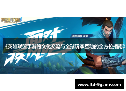 《英雄联盟手游跨文化交流与全球玩家互动的全方位指南》 《英雄联盟手游跨文化交流与全球玩家互动的全方位指南》