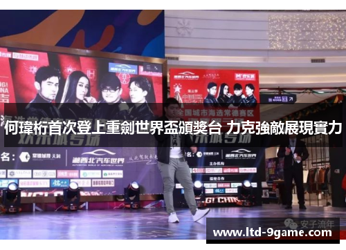 何瑋桁首次登上重劍世界盃頒獎台 力克強敵展現實力 何瑋桁首次登上重劍世界盃頒獎台 力克強敵展現實力