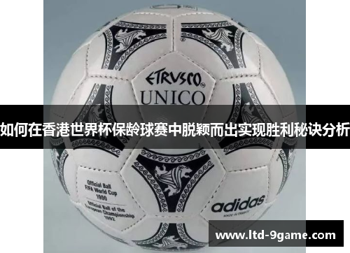 如何在香港世界杯保龄球赛中脱颖而出实现胜利秘诀分析 如何在香港世界杯保龄球赛中脱颖而出实现胜利秘诀分析