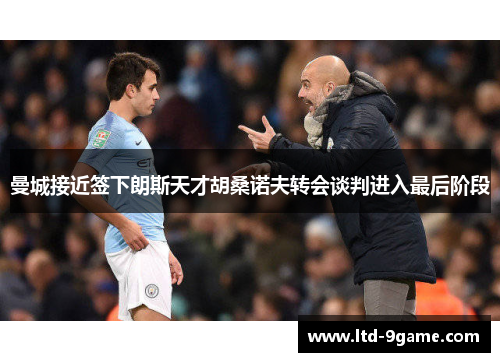 曼城接近签下朗斯天才胡桑诺夫转会谈判进入最后阶段 曼城接近签下朗斯天才胡桑诺夫转会谈判进入最后阶段
