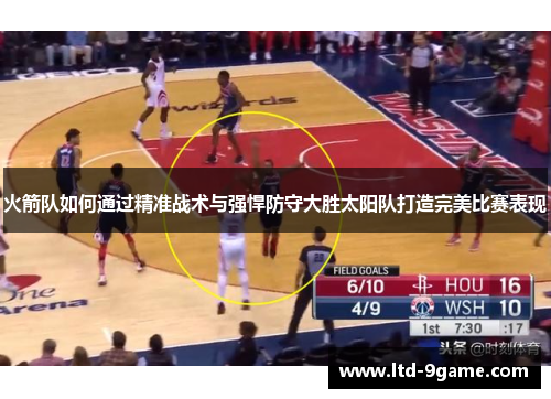 火箭队如何通过精准战术与强悍防守大胜太阳队打造完美比赛表现 火箭队如何通过精准战术与强悍防守大胜太阳队打造完美比赛表现