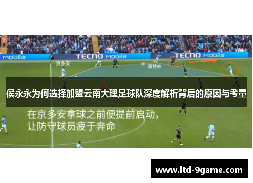 侯永永为何选择加盟云南大理足球队深度解析背后的原因与考量 侯永永为何选择加盟云南大理足球队深度解析背后的原因与考量