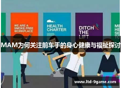 MAM为何关注前车手的身心健康与福祉探讨 MAM为何关注前车手的身心健康与福祉探讨