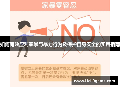 如何有效应对家暴与暴力行为及保护自身安全的实用指南 如何有效应对家暴与暴力行为及保护自身安全的实用指南
