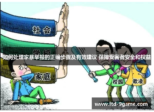 如何处理家暴举报的正确步骤及有效建议 保障受害者安全和权益 如何处理家暴举报的正确步骤及有效建议 保障受害者安全和权益