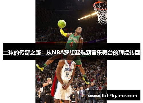 二球的传奇之路：从NBA梦想起航到音乐舞台的辉煌转型