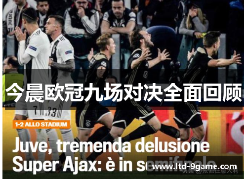 今晨欧冠九场对决全面回顾 今晨欧冠九场对决全面回顾