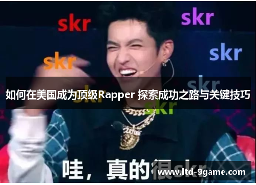 如何在美国成为顶级Rapper 探索成功之路与关键技巧 如何在美国成为顶级Rapper 探索成功之路与关键技巧