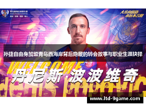 孙捷自由身加盟青岛西海岸背后隐藏的转会故事与职业生涯抉择