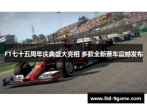 F1七十五周年庆典盛大亮相 多款全新赛车震撼发布 F1七十五周年庆典盛大亮相 多款全新赛车震撼发布