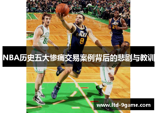 NBA历史五大惨痛交易案例背后的悲剧与教训 NBA历史五大惨痛交易案例背后的悲剧与教训