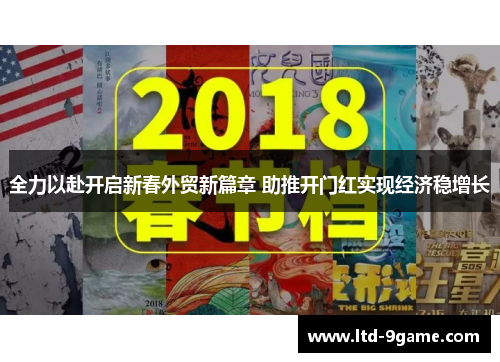 全力以赴开启新春外贸新篇章 助推开门红实现经济稳增长 全力以赴开启新春外贸新篇章 助推开门红实现经济稳增长