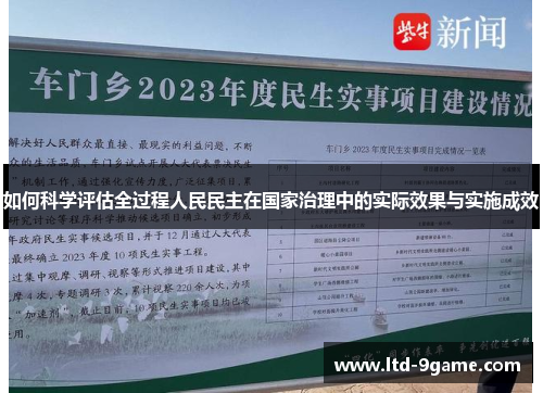 如何科学评估全过程人民民主在国家治理中的实际效果与实施成效 如何科学评估全过程人民民主在国家治理中的实际效果与实施成效