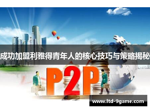 成功加盟利雅得青年人的核心技巧与策略揭秘 成功加盟利雅得青年人的核心技巧与策略揭秘