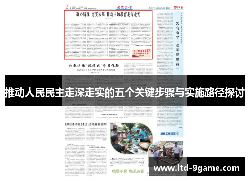 推动人民民主走深走实的五个关键步骤与实施路径探讨 推动人民民主走深走实的五个关键步骤与实施路径探讨