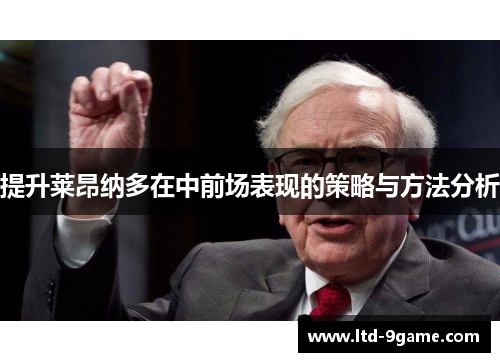 提升莱昂纳多在中前场表现的策略与方法分析 提升莱昂纳多在中前场表现的策略与方法分析