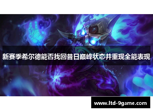 新赛季希尔德能否找回昔日巅峰状态并重现全能表现 新赛季希尔德能否找回昔日巅峰状态并重现全能表现