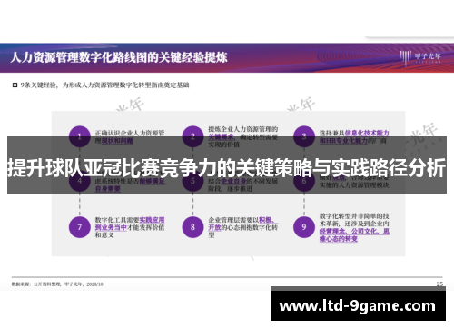 提升球队亚冠比赛竞争力的关键策略与实践路径分析 提升球队亚冠比赛竞争力的关键策略与实践路径分析