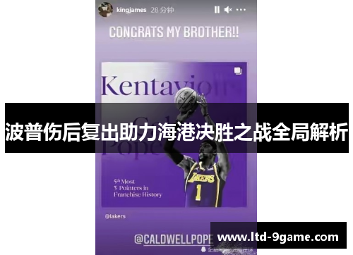 波普伤后复出助力海港决胜之战全局解析 波普伤后复出助力海港决胜之战全局解析