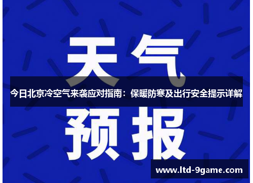 今日北京冷空气来袭应对指南:保暖防寒及出行安全提示详解 今日北京冷空气来袭应对指南:保暖防寒及出行安全提示详解