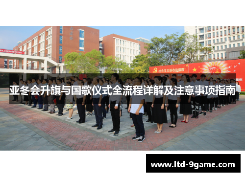 亚冬会升旗与国歌仪式全流程详解及注意事项指南 亚冬会升旗与国歌仪式全流程详解及注意事项指南