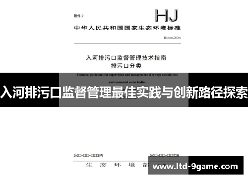 入河排污口监督管理最佳实践与创新路径探索 入河排污口监督管理最佳实践与创新路径探索