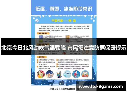 北京今日北风劲吹气温骤降 市民需注意防寒保暖提示 北京今日北风劲吹气温骤降 市民需注意防寒保暖提示