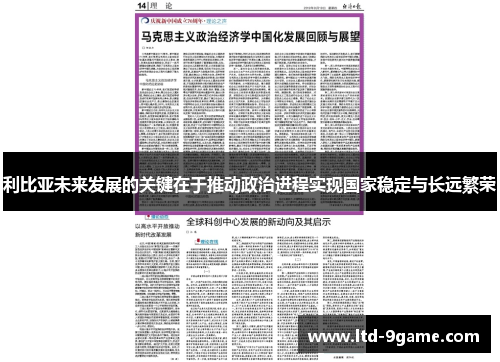 利比亚未来发展的关键在于推动政治进程实现国家稳定与长远繁荣 利比亚未来发展的关键在于推动政治进程实现国家稳定与长远繁荣
