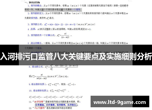 入河排污口监管八大关键要点及实施细则分析 入河排污口监管八大关键要点及实施细则分析