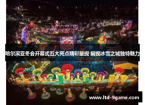 哈尔滨亚冬会开幕式五大亮点精彩呈现 展现冰雪之城独特魅力