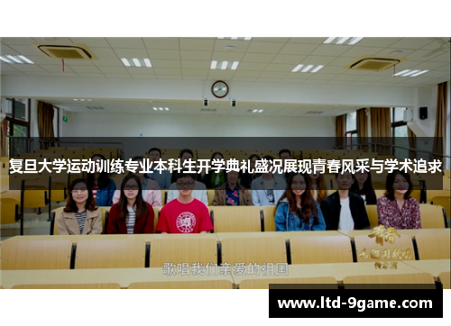 复旦大学运动训练专业本科生开学典礼盛况展现青春风采与学术追求 复旦大学运动训练专业本科生开学典礼盛况展现青春风采与学术追求