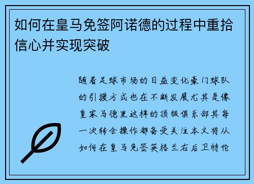 如何在皇马免签阿诺德的过程中重拾信心并实现突破