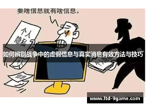如何辨别战争中的虚假信息与真实消息有效方法与技巧 如何辨别战争中的虚假信息与真实消息有效方法与技巧