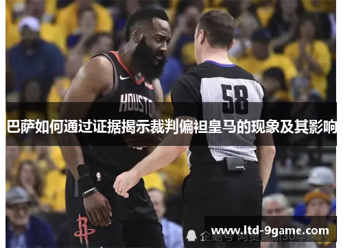 巴萨如何通过证据揭示裁判偏袒皇马的现象及其影响 巴萨如何通过证据揭示裁判偏袒皇马的现象及其影响