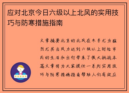应对北京今日六级以上北风的实用技巧与防寒措施指南 应对北京今日六级以上北风的实用技巧与防寒措施指南