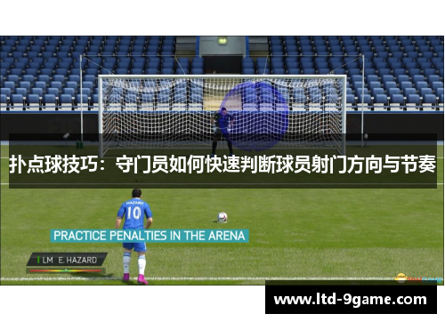 扑点球技巧:守门员如何快速判断球员射门方向与节奏 扑点球技巧:守门员如何快速判断球员射门方向与节奏