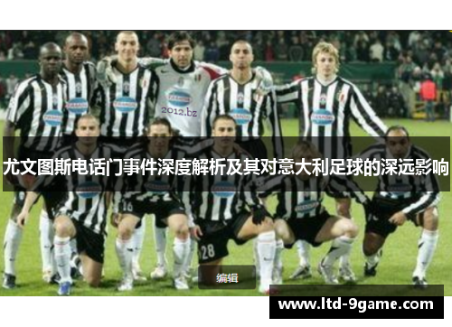 尤文图斯电话门事件深度解析及其对意大利足球的深远影响