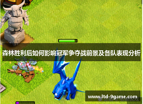 森林胜利后如何影响冠军争夺战前景及各队表现分析 森林胜利后如何影响冠军争夺战前景及各队表现分析