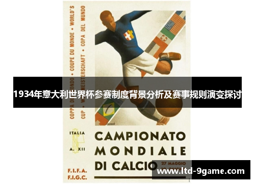 1934年意大利世界杯参赛制度背景分析及赛事规则演变探讨 1934年意大利世界杯参赛制度背景分析及赛事规则演变探讨
