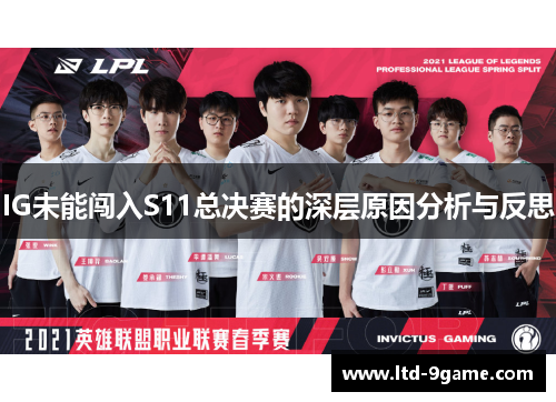 IG未能闯入S11总决赛的深层原因分析与反思 IG未能闯入S11总决赛的深层原因分析与反思
