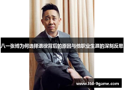 八一张博为何选择退役背后的原因与他职业生涯的深刻反思 八一张博为何选择退役背后的原因与他职业生涯的深刻反思