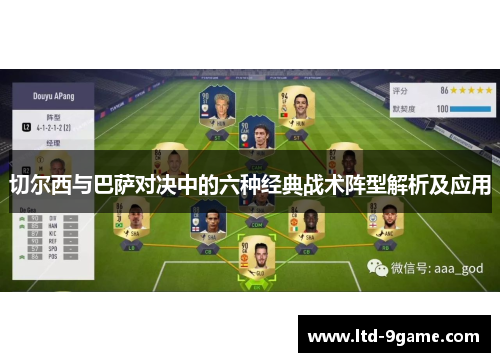 切尔西与巴萨对决中的六种经典战术阵型解析及应用 切尔西与巴萨对决中的六种经典战术阵型解析及应用