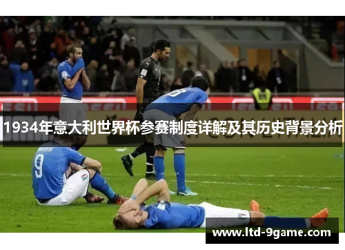 1934年意大利世界杯参赛制度详解及其历史背景分析